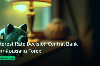 saving | Interest Rate Decision Central Bank ขับเคลื่อนตลาด Forex