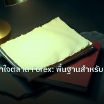 forex | ทำความเข้าใจตลาด Forex: พื้นฐานสำหรับผู้เริ่มต้น