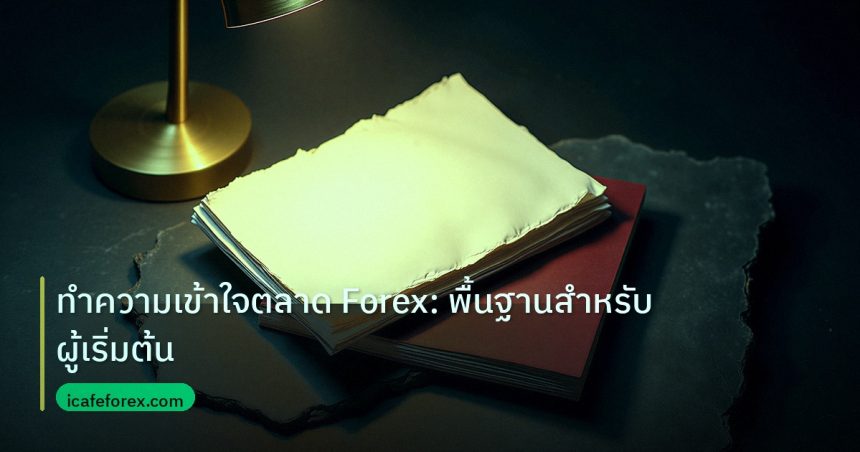 forex | ทำความเข้าใจตลาด Forex: พื้นฐานสำหรับผู้เริ่มต้น