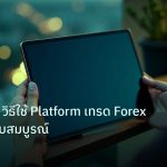 mt_platform | MT4 MT5 วิธีใช้ Platform เทรด Forex มือใหม่ ฉบับสมบูรณ์