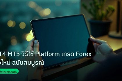 mt_platform | MT4 MT5 วิธีใช้ Platform เทรด Forex มือใหม่ ฉบับสมบูรณ์
