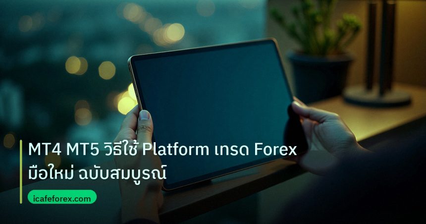mt_platform | MT4 MT5 วิธีใช้ Platform เทรด Forex มือใหม่ ฉบับสมบูรณ์