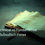 forex | เจาะลึก Technical vs Fundamental Analysis อันไหนดีกว่า Forex