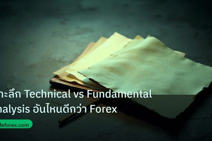 forex | เจาะลึก Technical vs Fundamental Analysis อันไหนดีกว่า Forex
