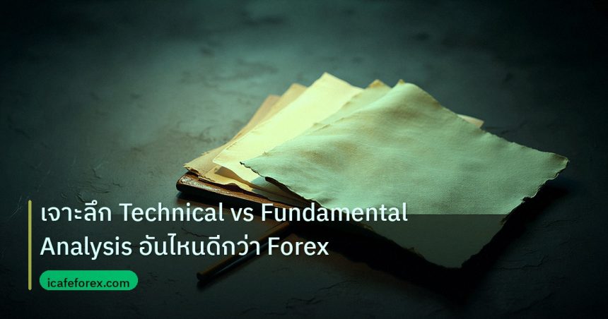 forex | เจาะลึก Technical vs Fundamental Analysis อันไหนดีกว่า Forex