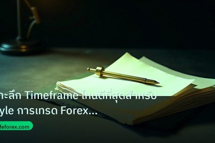 forex | เจาะลึก Timeframe ไหนดีที่สุดสำหรับ Style การเทรด Forex แบบเ