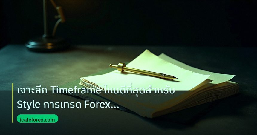 forex | เจาะลึก Timeframe ไหนดีที่สุดสำหรับ Style การเทรด Forex แบบเ