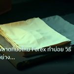 forex | 10 ข้อผิดพลาดที่มือใหม่ Forex ทำบ่อย วิธีหลีกเลี่ยงอย่างไร้ก