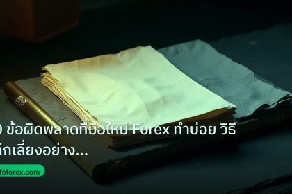 forex | 10 ข้อผิดพลาดที่มือใหม่ Forex ทำบ่อย วิธีหลีกเลี่ยงอย่างไร้ก