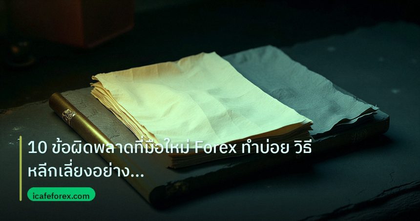 forex | 10 ข้อผิดพลาดที่มือใหม่ Forex ทำบ่อย วิธีหลีกเลี่ยงอย่างไร้ก