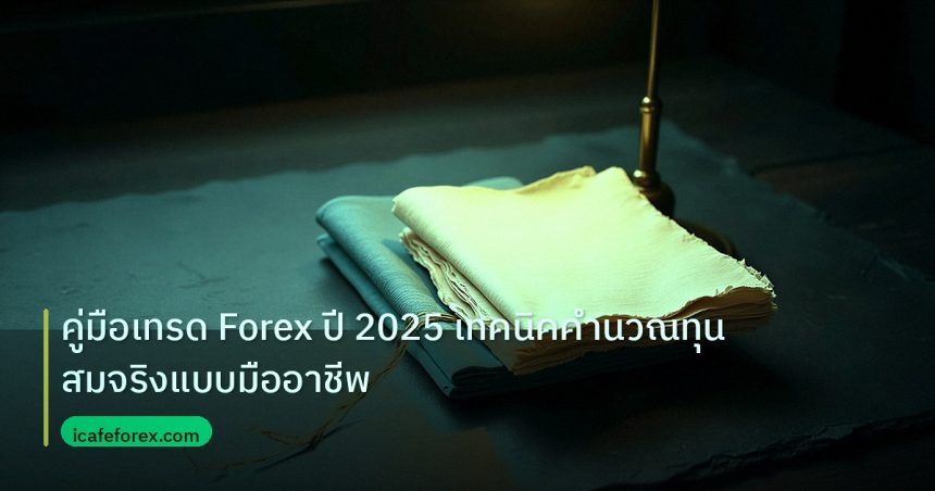 forex | คู่มือเทรด Forex ปี 2025 เทคนิคคำนวณทุนสมจริงแบบมืออาชีพ