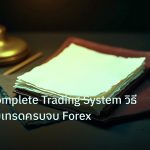 forex | เจาะลึก Complete Trading System วิธีสร้างระบบเทรดครบจบ Forex