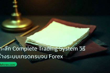 forex | เจาะลึก Complete Trading System วิธีสร้างระบบเทรดครบจบ Forex