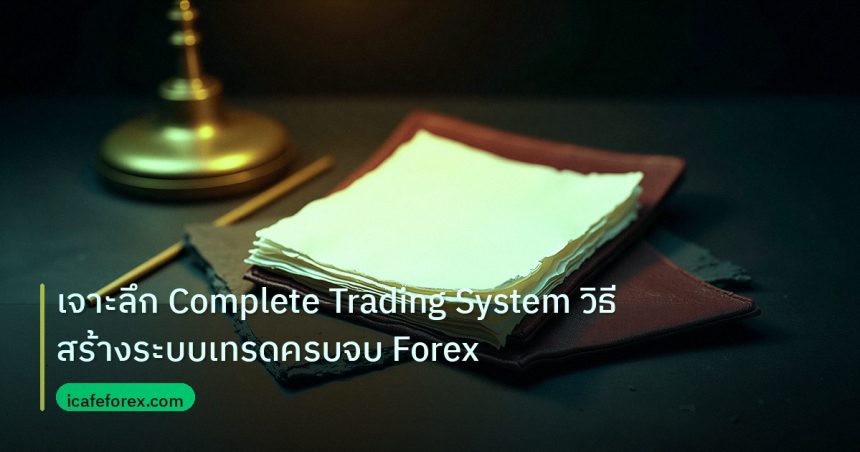 forex | เจาะลึก Complete Trading System วิธีสร้างระบบเทรดครบจบ Forex