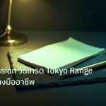 forex | Asian Session วิธีเทรด Tokyo Range Forex อย่างมืออาชีพ