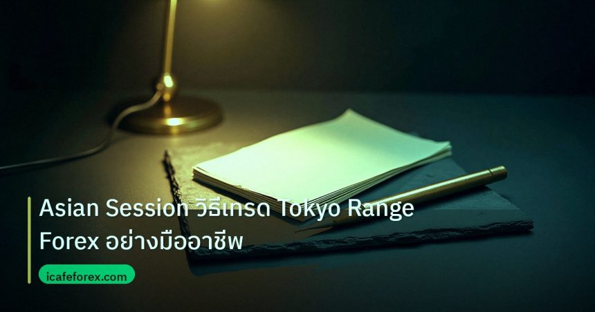 forex | Asian Session วิธีเทรด Tokyo Range Forex อย่างมืออาชีพ