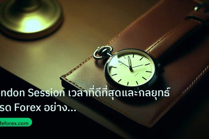 trading | London Session เวลาที่ดีที่สุดและกลยุทธ์เทรด Forex อย่างมืออ