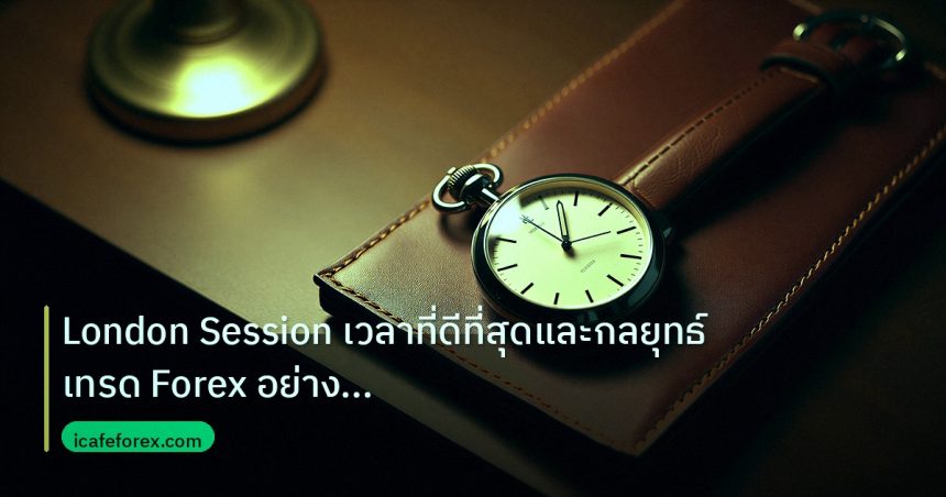 trading | London Session เวลาที่ดีที่สุดและกลยุทธ์เทรด Forex อย่างมืออ