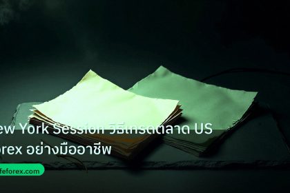 forex | New York Session วิธีเทรดตลาด US Forex อย่างมืออาชีพ
