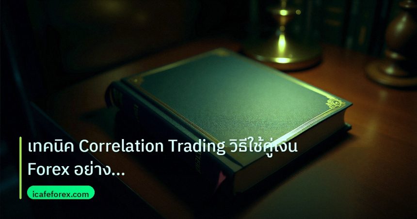 scb_manual | เทคนิค Correlation Trading วิธีใช้คู่เงิน Forex อย่างมืออาชี
