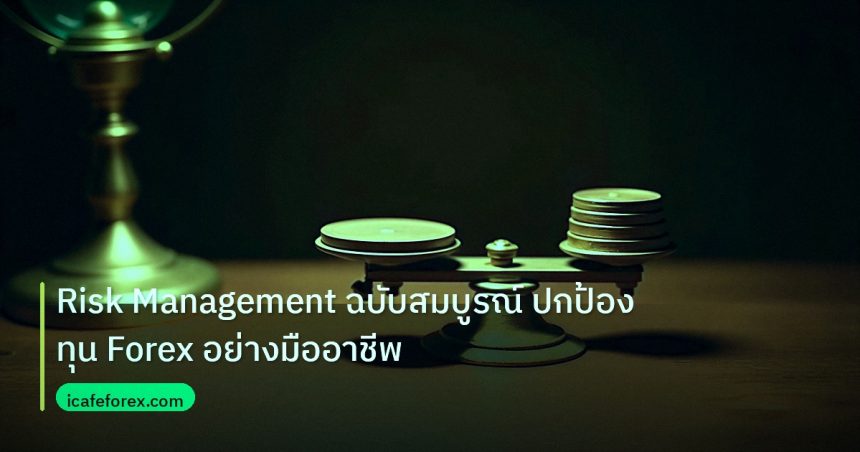 risk_mm | Risk Management ฉบับสมบูรณ์ ปกป้องทุน Forex อย่างมืออาชีพ