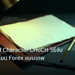 forex | Change of Character CHoCH วิธีจับ Trend เปลี่ยน Forex แบบเทพ
