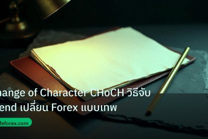 forex | Change of Character CHoCH วิธีจับ Trend เปลี่ยน Forex แบบเทพ