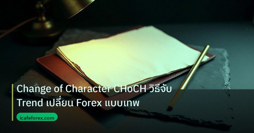 forex | Change of Character CHoCH วิธีจับ Trend เปลี่ยน Forex แบบเทพ