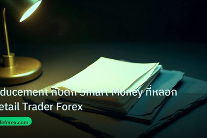 forex | Inducement กับดัก Smart Money ที่หลอก Retail Trader Forex
