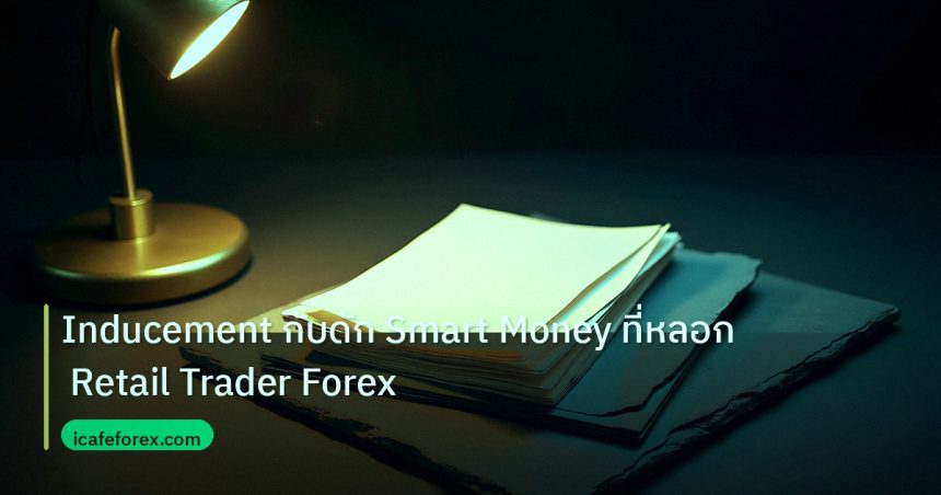 forex | Inducement กับดัก Smart Money ที่หลอก Retail Trader Forex