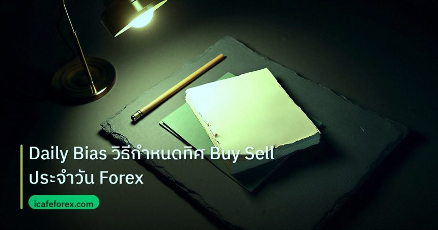 forex | Daily Bias วิธีกำหนดทิศ Buy Sell ประจำวัน Forex