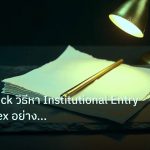 forex | Order Block วิธีหา Institutional Entry Zone Forex อย่างมืออา