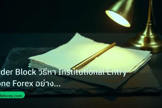 forex | Order Block วิธีหา Institutional Entry Zone Forex อย่างมืออา