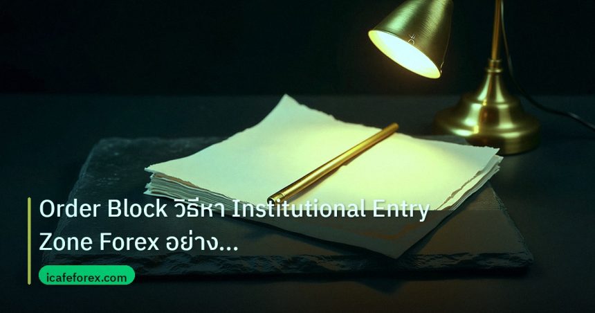 forex | Order Block วิธีหา Institutional Entry Zone Forex อย่างมืออา