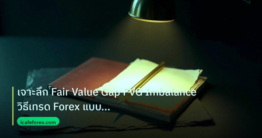 forex | เจาะลึก Fair Value Gap FVG Imbalance วิธีเทรด Forex แบบมืออา