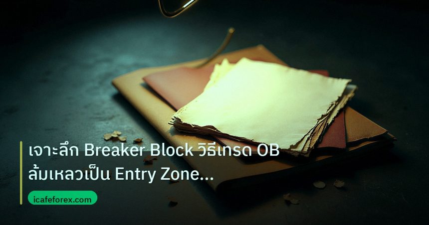 forex | เจาะลึก Breaker Block วิธีเทรด OB ล้มเหลวเป็น Entry Zone For