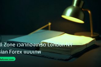 forex | Kill Zone เวลาทองเทรด London NY Asian Forex แบบเทพ