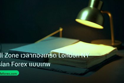 forex | Kill Zone เวลาทองเทรด London NY Asian Forex แบบเทพ