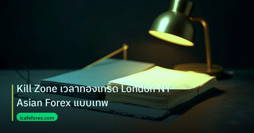 forex | Kill Zone เวลาทองเทรด London NY Asian Forex แบบเทพ