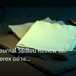 forex | Trading Journal วิธีเขียน Review และปรับปรุง Forex อย่างมืออ