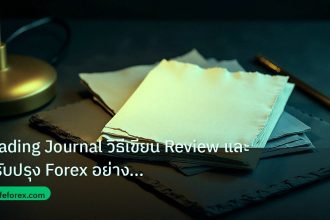 forex | Trading Journal วิธีเขียน Review และปรับปรุง Forex อย่างมืออ