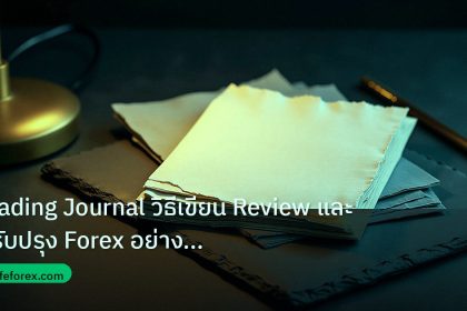 forex | Trading Journal วิธีเขียน Review และปรับปรุง Forex อย่างมืออ