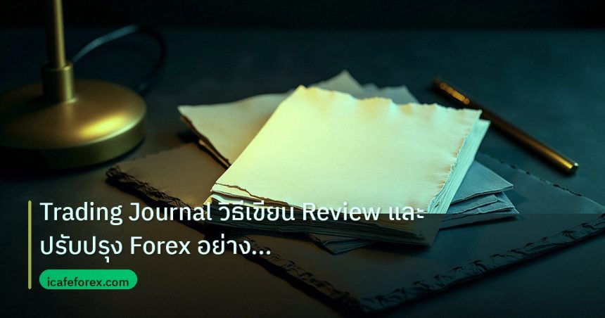 forex | Trading Journal วิธีเขียน Review และปรับปรุง Forex อย่างมืออ