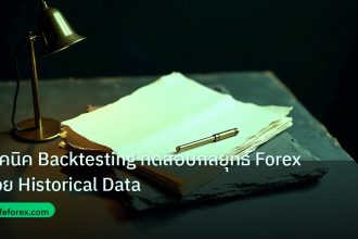 forex | เทคนิค Backtesting ทดสอบกลยุทธ์ Forex ด้วย Historical Data