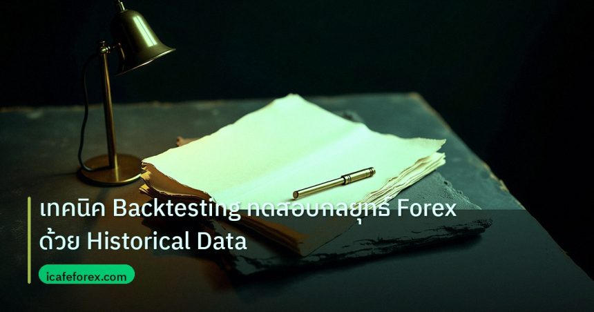 forex | เทคนิค Backtesting ทดสอบกลยุทธ์ Forex ด้วย Historical Data