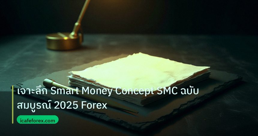 forex | เจาะลึก Smart Money Concept SMC ฉบับสมบูรณ์ 2025 Forex