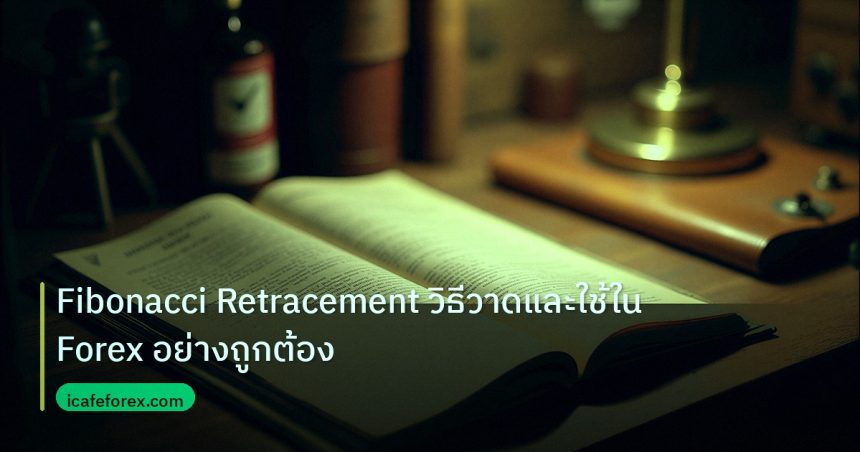 indicator | Fibonacci Retracement วิธีวาดและใช้ใน Forex อย่างถูกต้อง
