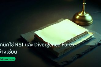 forex | เทคนิคใช้ RSI และ Divergence Forex อย่างเซียน