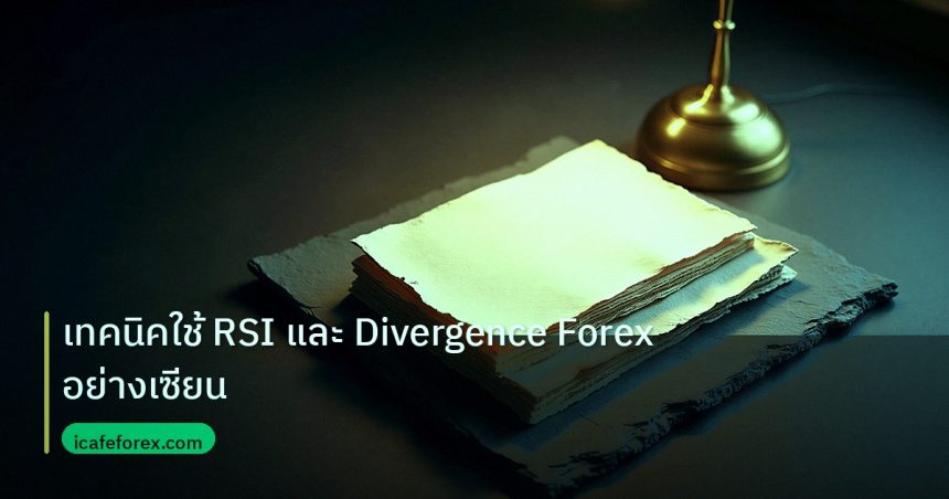 forex | เทคนิคใช้ RSI และ Divergence Forex อย่างเซียน