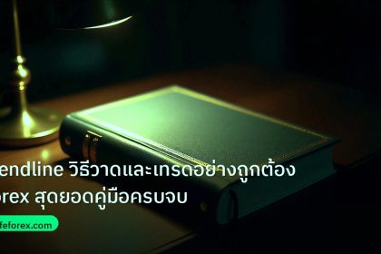 scb_manual | Trendline วิธีวาดและเทรดอย่างถูกต้อง Forex สุดยอดคู่มือครบจบ